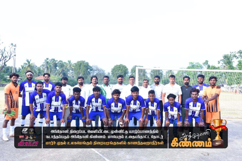 அந்தோனி கிண்ணம் மாபெரும் உதைபந்தாட்டத் தொடர்